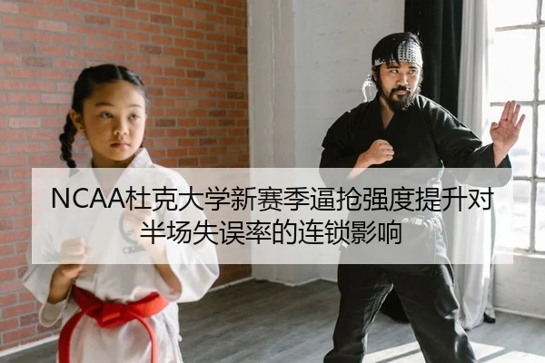 du-ke-da-xue-xin-sai-ji-bi-qiang-qiang-du-ti-sheng-dui-ban-chang-shi-wu-lv-de-lian-suo-ying-xiang-2-413.jpg