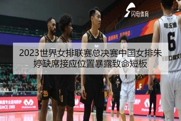 shi-jie-nv-pai-lian-sai-zong-jue-sai-zhong-guo-nv-pai-zhu-ting-que-xi-jie-ying-wei-zhi-bao-lu-zhi-ming-duan-ban-2-867.jpg